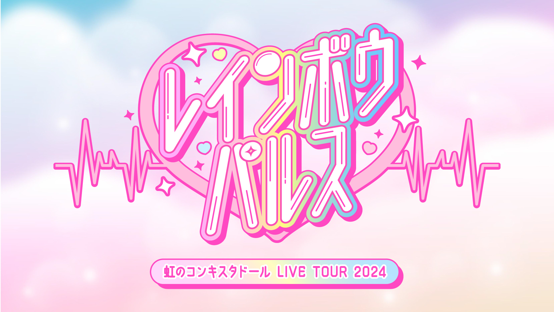 虹のコンキスタドール LIVE TOUR2024 「レインボウパルス」