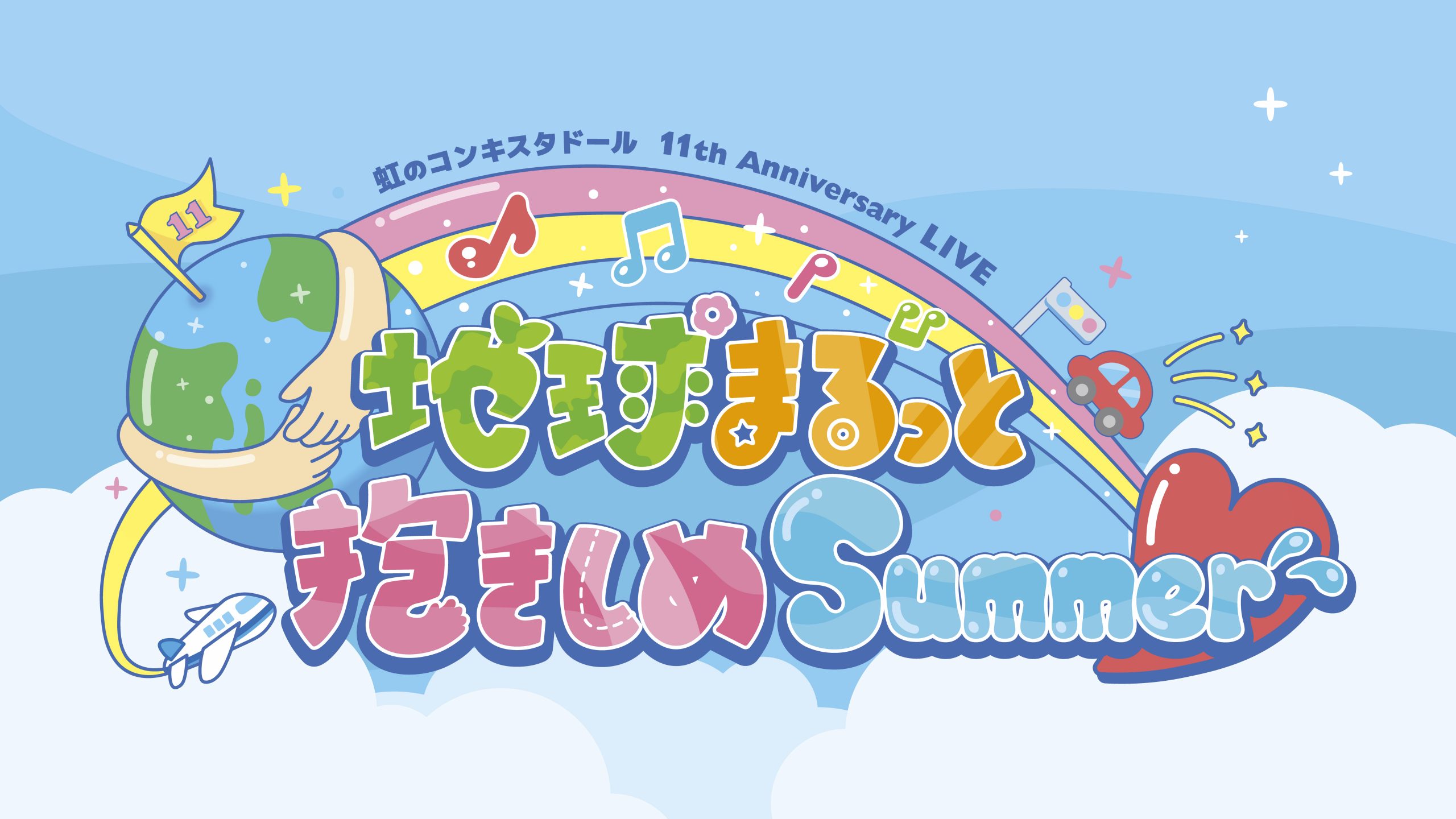 虹のコンキスタドール 11th Anniversary LIVE「地球まるっと抱きしめSummer」