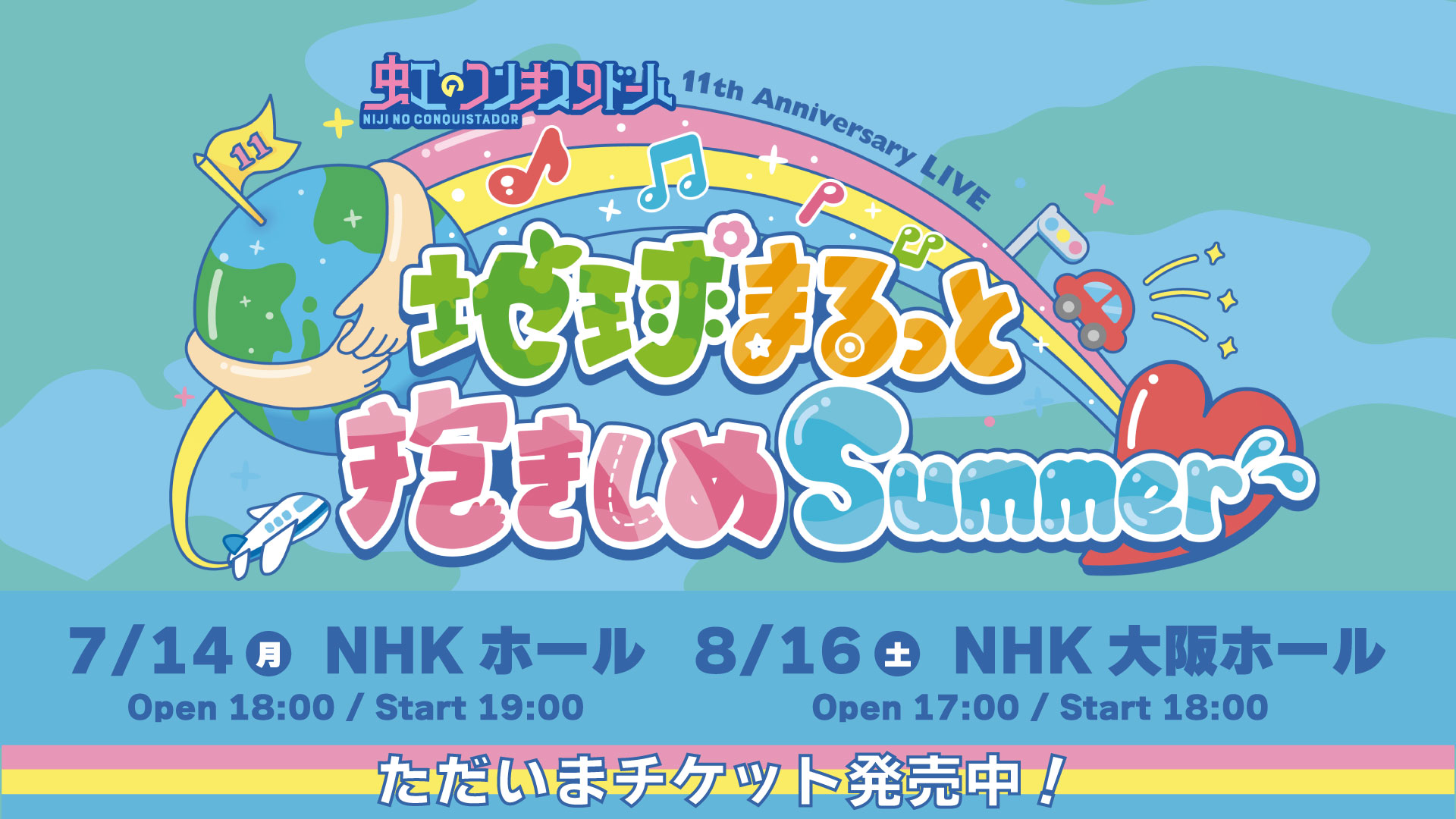 虹のコンキスタドール 11th Anniversary LIVE「地球まるっと抱きしめSummer」