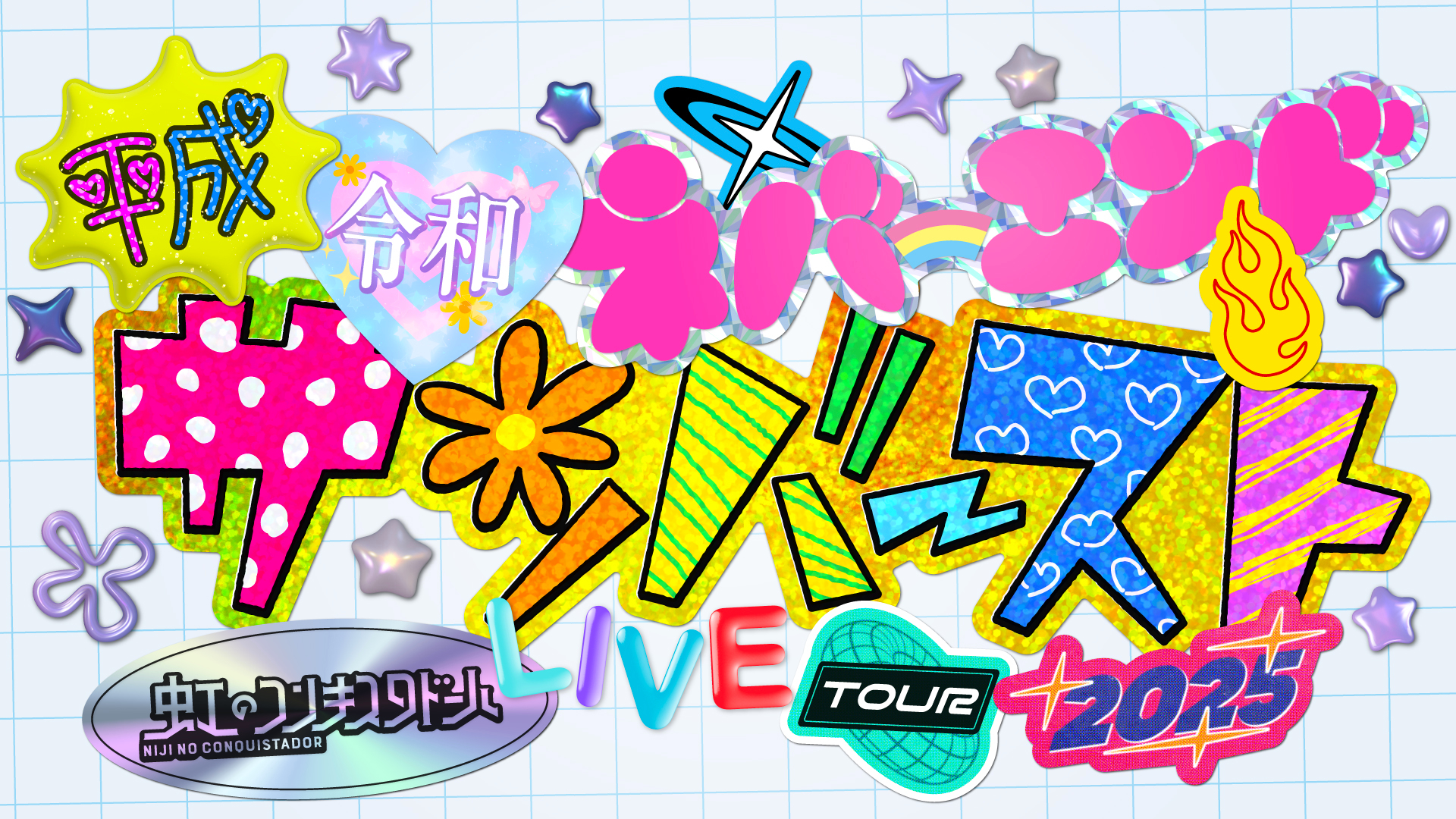 虹のコンキスタドール LIVE TOUR 2025 〜平成令和ネバーエンドサンバースト〜開催！