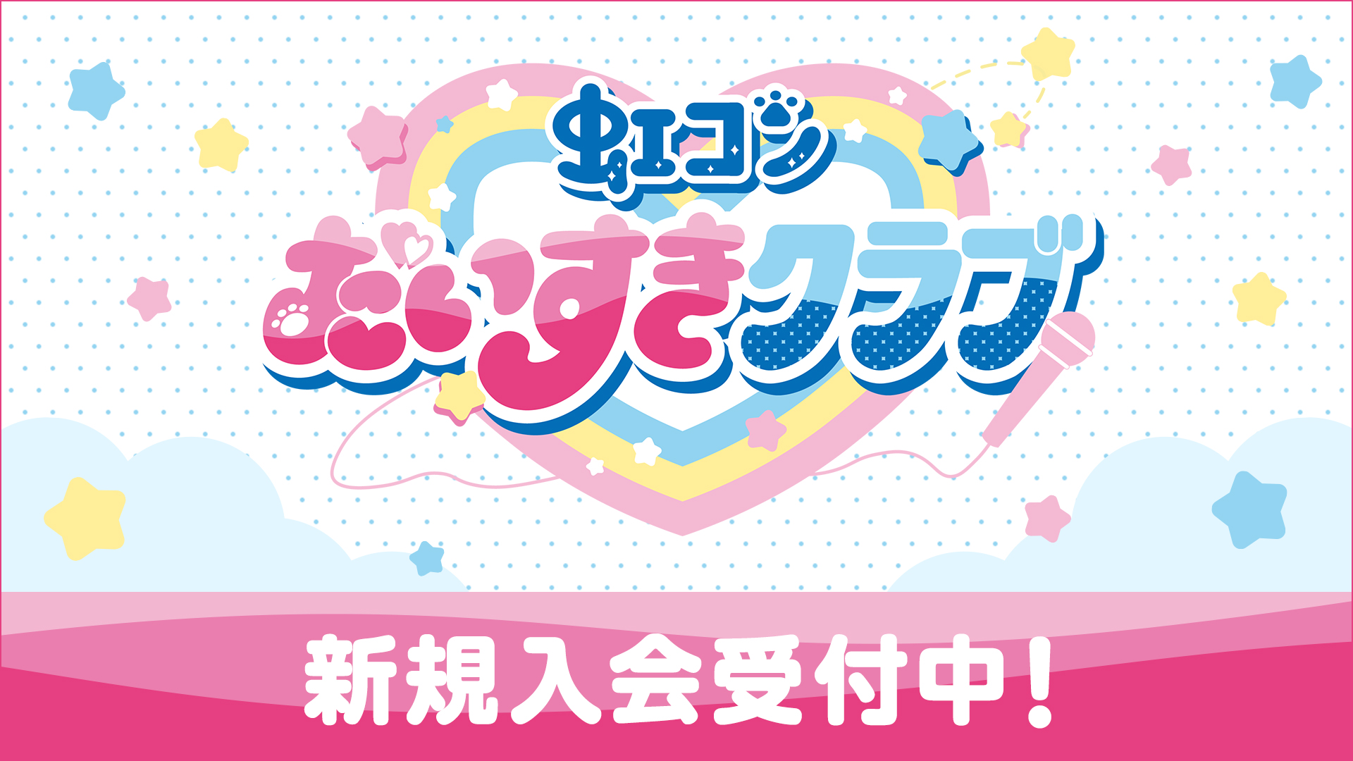 虹コンだいすきクラブ