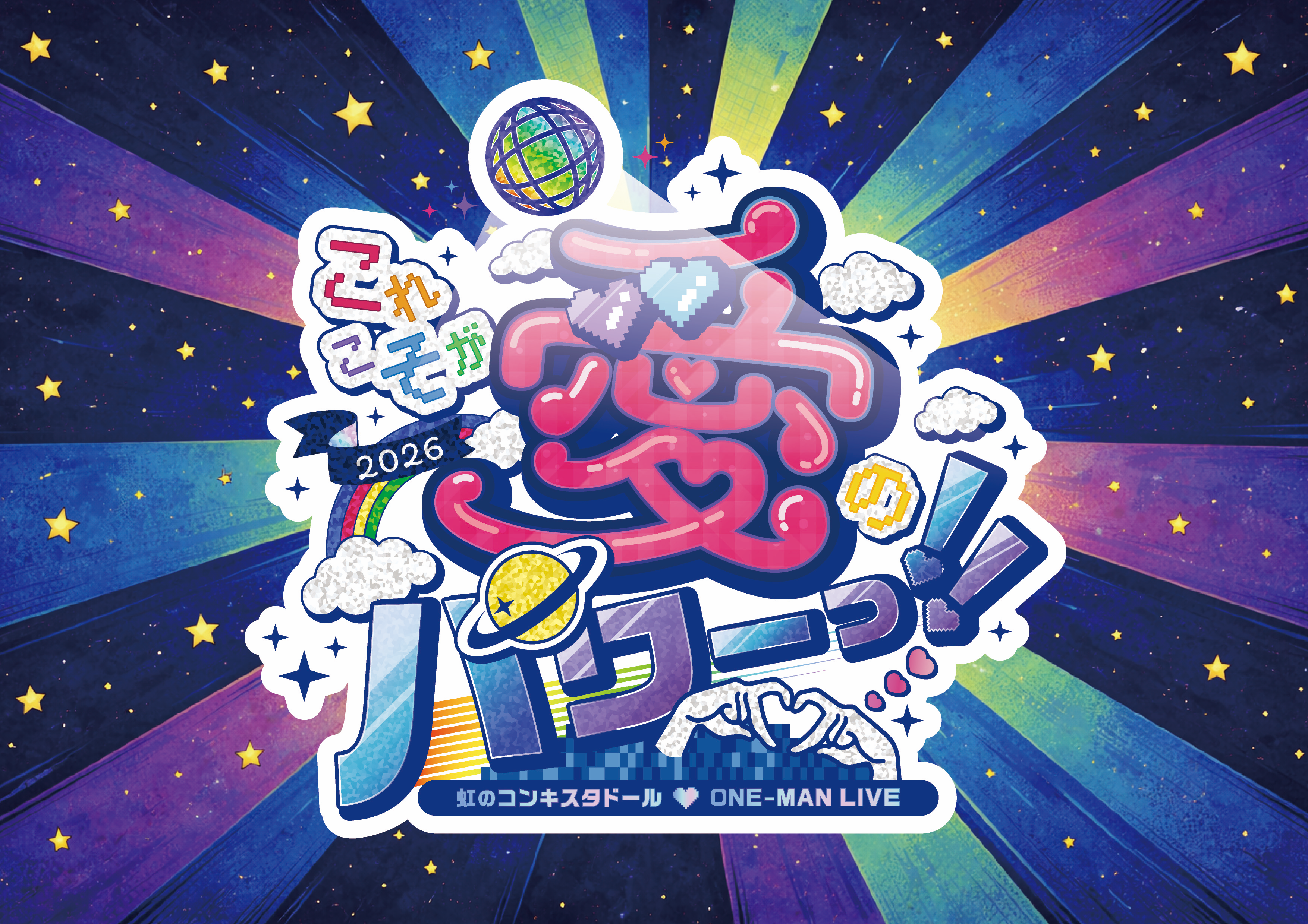 虹のコンキスタドール ONE-MAN LIVE 「これこそが愛のパワーっ！！」