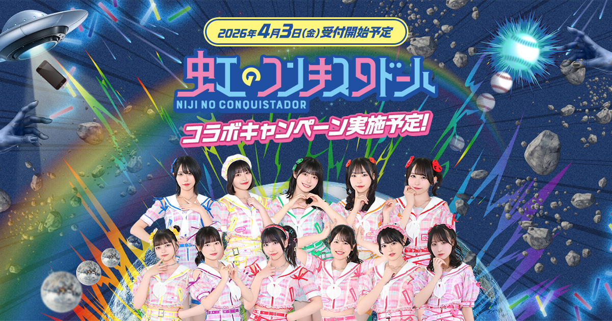 虹のコンキスタドール×ソフトバンクのコラボキャンペーン開催決定！