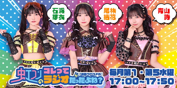 虹コンのコレってラジオだったよね！？