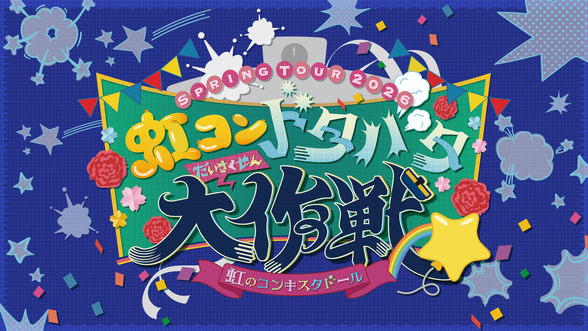 ドダバタ大作戦