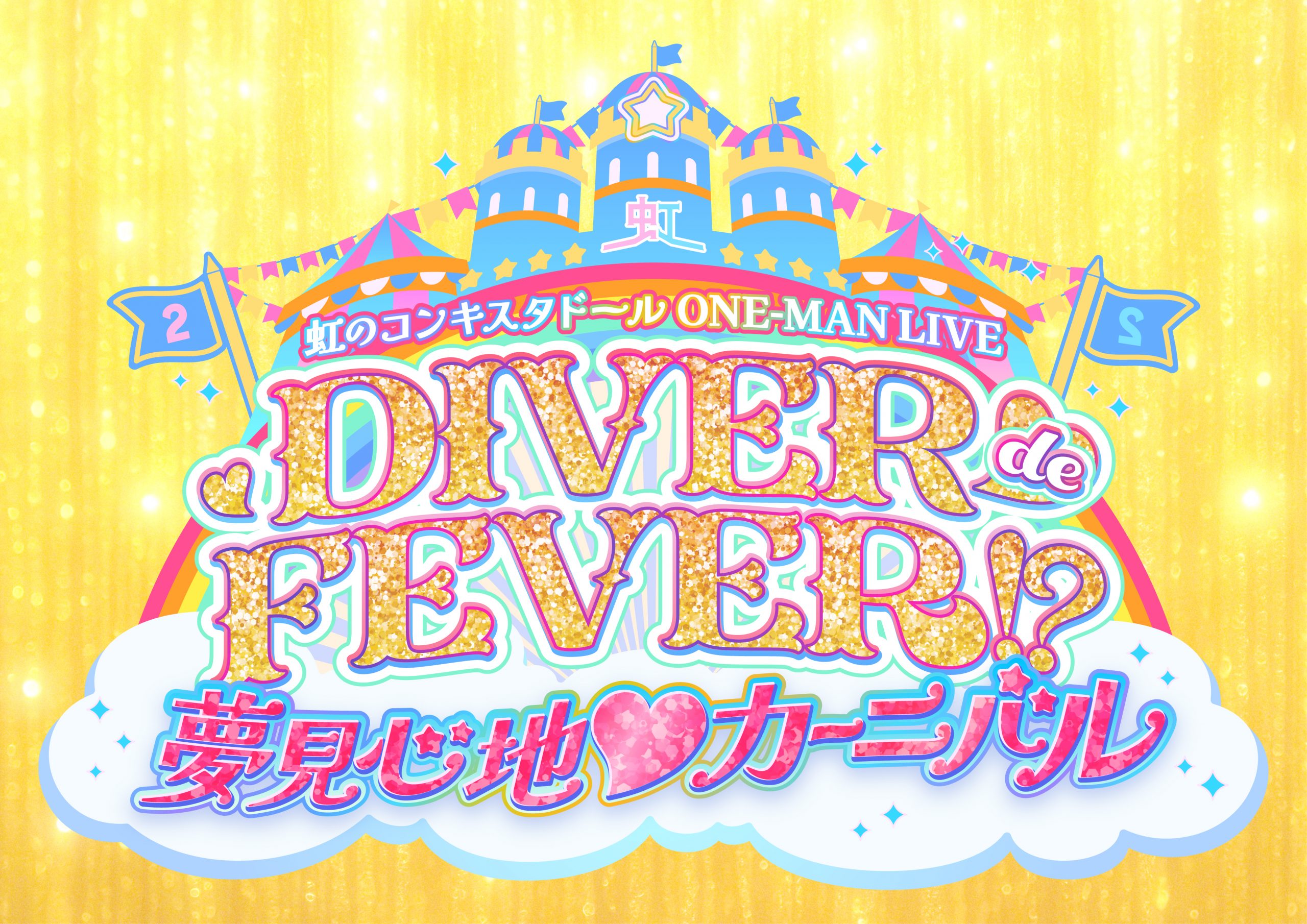DIVER de FEVER!? 〜夢見心地♡カーニバル〜